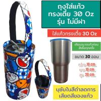 ราคา ถุงใส่แก้ว ถุงใส่แก้วเยติ กระเป๋าแก้วเยติ กระเป๋าใส่แก้วน้ำ ถุงใส่ขวดน้ำ ถุงกันน้ำ 30 ออน (22275151168)