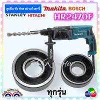 ราคา ลูกปืน หัว ท้าย ทุ่น สว่านโรตารี่ เจาะปูน ทุ่กรุ่น MAKITA Maktek Bosch Stanley Hitachi อื่นๆ เครื่องเจียรไฟฟ้า มากีต้า อะไหล่แท้โรงงาน ฝายาง กันน้ำ กันฝุ่น เหมาะกับเครื่องมือช่างทุ่กชนิด (17830553568)