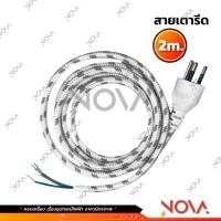 ราคา สายต่อเตารีด สายไฟเตารีด ยาว 2 3 เมตร ขนาดสายไฟทองแดง 3x0 75 SENTOSHI (21563822512)