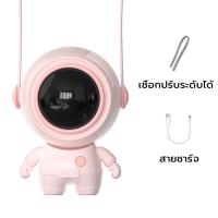 ราคา ส่งฟรี ถูกชัวร์ ถูกๆ ดีลเด็ดastronaut fan พัดลมพกพา USB พัดลมมือถือ พัดลมมินิ พัดลมแบบแขวนคอ พัดลมแบบพวงกุญแจ พัดลมพกพาขนาดเล็ก พัดลมนักอวกาศ ห้อยคอ พกพา เสียงรบกวนต่ำ พร้อมเชือกคล้องค 360องศา พร้อมเช