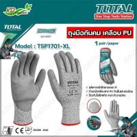 ราคา TOTAL ถุงมือกันคม เคลือบ PU รุ่นTSP1701 XL Safety Glove ถุงมือนิรภัย ป้องกันรอยขีดข่วน ป้องกันมีดบาด (16815084983)