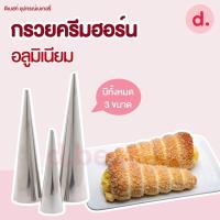 ราคา กรวยม้วนขนม โคนไอศกรีม วาฟเฟิล ครีมฮอร์น ขนมปังก้นหอย มี 3 ขนาด (15424738526)