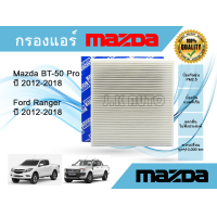 ราคา กรองแอร์รถยนต์ ฟอร์ด เรนเจอร์ มาสด้า บีที 50 โปร Ford Ranger T6 Mazda BT 50 Pro ปี 2012 2018 (22199150690)