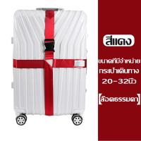 ราคา สายรัดกระเป๋าเดินทาง แบบมีรหัสล็อค ไม่มีรหัสล็อค เข็มขัดรัดกระเป๋าเดินทาง สายคู่ รัดไขว้ รัดกากบาท ผลิตจากไนล่อน (22092134550)