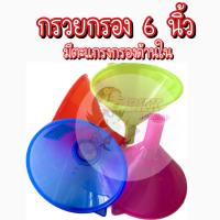 ราคา กรวยกรอง ขนาด 6 นิ้ว กรวย กรวยกรอกน้ำ กรวยเติมน้ำ กรวยพลาสติก ไส้กรองสำหรับกรอง (14278479757)