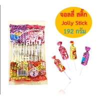 ราคา ขนม เคี้ยวหนึบ ลูกอม ขนม จอลลี่ สติ๊ก jolly stick ขนาด 192 กรัม 24 ชิ้น (22272212727)