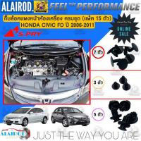 ราคา กิ๊บ ห้องเครื่อง แพ็ค 15 ตัว HONDA CIVIC FD โฉมนางฟ้า ปี 2006 2011 กิ๊บล็อคแผงหน้าเครื่อง แบรนด์ S PRY (21899940478)