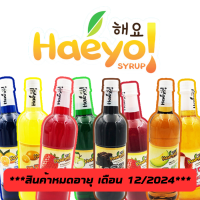 ราคา Haeyo syrup เฮโยไซรัป มีให้เลือก 12รสชาติ ขนาด 750ml ไซรัปผสมเครื่องดื่ม ไซรัป ค็อกเทล cocktail syrup สดชื่น เครื่องดื่มผลไม้ (8113139635)