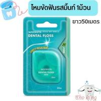 ราคา พร้อมส่ง Watsons วัตสันไหมขัดฟันชนิดด้าม ถุงใหญ่ 300ชิ้น แพค แบบกล่อง 3กล่องๆละ 50ชิ้น Watson ไหมขัดฟัน แบบม้วน (16619660354)