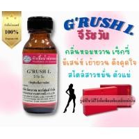 ราคา หัวเชื้อน้ำหอม ขนาด 30ml กลิ่น GRUSH1 เทียบกลิ่น กุชชี่รัช หัวน้ำหอม น้ำหอม หัวเชื้อน้ำหอม (20854795478)