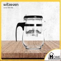 ราคา I90121 แก้วชงชา 500ML แก้วชา พร้อมที่กรองชา (10305159902)