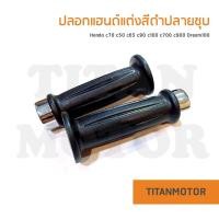 ราคา ปลอกมือ ปลอกเร่ง ปลอกแฮนด์แต่งปลายชุบ ใส่ได้ทุกรุ่น Honda c70 c50 c65 c90 c100 c700 c900 Dream100 Titanmotorshop (14511491678)