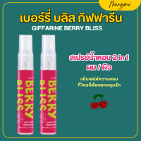 ราคา สเปรย์น้ำหอม กิฟฟารีน สเปรย์ฉีดผมหอม และ สเปรย์ฉีดตัวหอม เบอร์รี่ บลิส แฮร์ แอนด์ บอดี้ เพอร์ฟูม มิสท์ (22182414128)