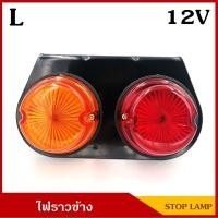 ราคา JR ไฟราวรถบรรทุก 12 โวลต์ ด้านซ้าย ไฟราวข้าง STOP LAMP LH ราคา อันละ (3324470790)