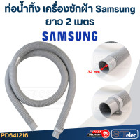 ราคา ท่อน้ำทิ้ง เครื่องซักผ้า Samsung รุ่นใหม่ เหนียว ทนแดด (22034199149)