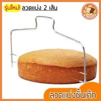 ราคา ลวดตัดเค้ก bakeaholic 2IN1 รุ่นลวดตัด 2 เส้น ปรับได้ 7 ระดับ ลวดสไลค์เค้ก ที่ตัดเค้ก อุปกรณ์ตัดเค้ก ที่แบ่งชั้นเค้ก ที่แบ่งเค้ก Cake Cutter Cake Cutting Wire ลวดตัด (12874547519)