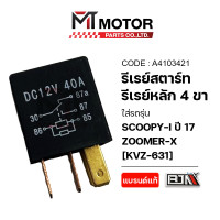 ราคา รีเลย์สตาร์ท HONDA SCOOPY I ปี17 HONDA ZOOMER X KVZ A4103421 BJN x MTMotorParts รีเลย์สตาร์ทSCOOPYI ดีเลย์สตาร์ทZOOMERX ดีเลย์SCOOPYI รีเลย์สตาร์ทเดิมSCOOPYI รีเลย์สตาร์ทZOOMERX ดีเลย์ZOOMERX (2214229