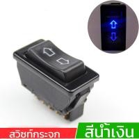 ราคา สวิทช์กระจกไฟฟ้า 5 ขา สวิทช์กระจกไฟฟ้ารถยนต์ สวิทช์กระจก กรุณาอ่านให้ละเอียดก่อนกดสั่ง สวิทช์ฟรีปลั๊ก หรือ ปลั๊กอย่างเดียว (22157134054)