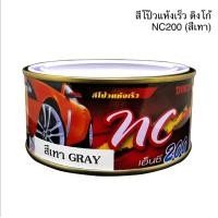 ราคา สีโป๊วรถยนต์ แห้งเร็ว ดิงโก้ เอ็นซี DINCO NC 200 สีเทา ขนาด 250 กรัม (21420543688)