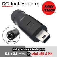 ราคา หัวแปลงแจ็ค DC Adapter 5 5 x 2 1 2 5 มม เป็น Type C Micro USB Mini USB 5 Pin เลือกแบบได้ (16535385991)