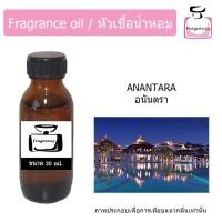 ราคา หัวน้ำหอม กลิ่น โรงแรม อนันตรา Hotel Anantara (9028721555)