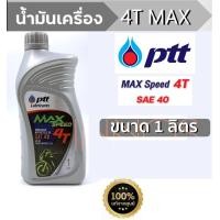 ราคา ปตท น้ำมันเครื่องมอเตอร์ไซค์ 4T MAX SPEED ปริมาณ 1 ลิตร (22098841828)