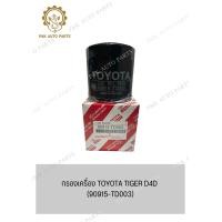 ราคา กรองเครื่อง TOYOTA TIGER D4D 90915 TD003 (21063536999)