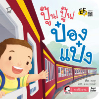 ราคา รวมชุดนิทานป๋องแป๋ง 75 เล่ม คละเล่มได้ หนังสือเด็ก นิทานเด็ก นิทานEF นิทานคํากลอน นิทานก่อนนอน นิทาน (21383832633)