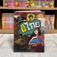 ราคา Update เรื่องผีๆ รอบโลก มือหนึ่งซีล มือสองสภาพดี (21735798734)