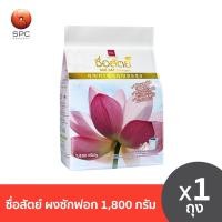 ราคา ซื่อสัตย์ ผงซักฟอก 1800 กรัม (22303179478)