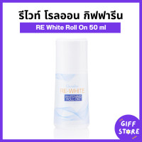 ราคา รีไวท์ ไวท์เทนนิ่ง โรลออน กิฟฟารีน โรลออนกิฟฟารีน อ่อนละมุน แห้งเร็ว Re White Roll On Giffarine 50ml (22281333468)
