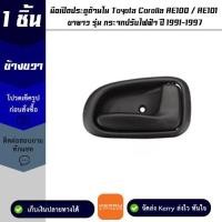 ราคา มือเปิดประตูด้านใน ข้างขวา Toyota Corolla AE100 รุ่น กระจกปรับไฟฟ้า ปี 1991 1997 OEM (16155915515)