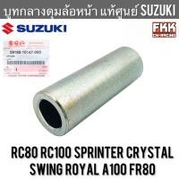 ราคา บูทกลางดุมล้อหน้า แท้ศูนย์ SUZUKI RC80 RC100 Sprinter Crystal Swing Royal A100 FR80 บูทแกนล้อหน้า อาซี สปิ้นเตอร์ คริสตัล (21030006100)