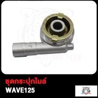 ราคา กระปุกไมล์ WAVE125 WAVE100 CLICK SONIC NOVA S SMASH MIO FINO NOUVO SCOOPY I SCOOPY ชุดกระปุกไมล์ เวฟ100 เวฟ125 มิโอ สกู็ปปี้ สแมซ ฟีโน่ โซนิค คลิก โนว่า S (17503922066)