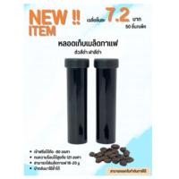 ราคา หลอดเก็บเมล็ดกาแฟตั้งได้ หลอดกาแฟ Coffee Tube บรรจุเมล็ดได้ 16 20g (20483081149)