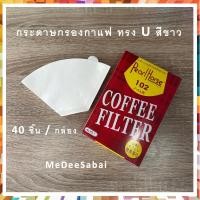 ราคา กระดาษกรองกาแฟ Moka Pot 3 cup 6 cup 9 cup สีขาว กล่องแดง เอสเปรชโซ่พ็อต แบบวงกลมสีขาว (16798235117)
