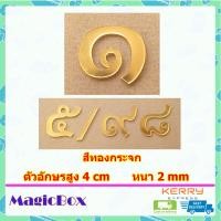 ราคา เลขที่บ้าน ป้ายบ้านเลขที่ ตัวเลขที่บ้าน 7 เลขบ้านเลขที่ ป้านบ้านเลขที่ ตัวเลขไทย ตัวเลขสีทอง อะคริลิค สีทอง (18235271049)