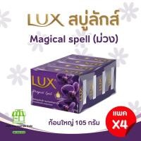 ราคา ยกเเพค 4 ก้อน Lux สบู่ลักส์ สบู่ก้อน 4 กลิ่น ขนาด 105 กรัม (21546759618)