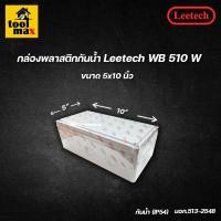 ราคา กล่องพลาสติกกันน้ำ ยี่ห้อ Leetech สีขาว ขนาด 2x4 4x4 5x5 6x6 6x8 5x10 นิ้ว (13623887430)