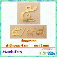ราคา เลขที่บ้าน ป้ายบ้านเลขที่ ตัวเลขที่บ้าน 7 เลขบ้านเลขที่ ป้านบ้านเลขที่ ตัวเลขไทย ตัวเลขสีทอง อะคริลิค สีทอง (18235271053)