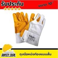ราคา ถุงมือหนังท้องแบบสั้น ถุงมืองานเชื่อม ถุงมือหนังวัวแบบสั้น ยี่ห้อ SCHAKE ความยาว 10 นิ้ว ไซซ์ L จำนวน 1 คู่ ถุงมือหนังแท้แบบสั้น ฝ่ามือสีเหลือง สำหรับใส่เชื่อม ตัดเจียร หนังวัวแท้หนา กันความร้อน กันบา