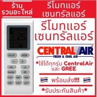 ราคา รีโมทแอร์เซนทรัลแอร์ Central air และ GREE ใช้ได้ทุกรุ่น ตัวเดียวจบ มีของพร้อมส่ง (22050022306)
