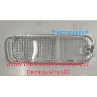 ราคา ฝาไฟหรี่ในกันชนหน้า Daihatsu Mira L80 (20669280657)