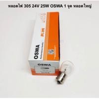 ราคา หลอดไฟ 305 24V 25W OSWA 1 จุด หลอดใหญ่ จำนวน 1 กล่อง (22093460022)