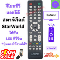 ราคา รีโมท Star World รีโมททีวี สตาร์เวิลด์ รุ่น R25 รีโมทจีน รีโมท LED จอแบน LED ใช้กับทีวีจอแบน LED StarWorld TV อะไหล่ทีวีจีน (20973790558)