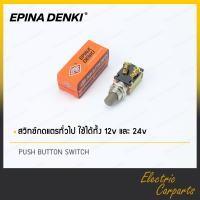 ราคา สวิทซ์กดแตร กดติด ปล่อยดับ ยี่ห้อ EPINA ใช้ได้ทั้งไฟ 12V และ 24V (12383690320)