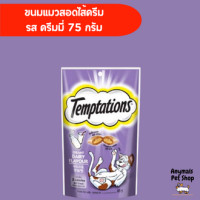 ราคา Temptations ขนมแมว เทมเทชั่น 75 g (18311677846)