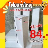 ราคา โฟมแท่ง แท่งโฟม ขนาด 2 5 3 5 11 7นิ้ว แพ็ค 1 โหล ขนาดใหญ่ โฟมช่อไม้ แกนช่อดอกไม้ โฟมอเนกประสงค์ (22176806786)