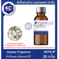 ราคา Jampee Fragrance หัวน้ำหอม กลิ่นดอกจำปี A076JP (21485029640)