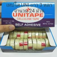 ราคา เทปใส Uni หน้ากว้าง 0 5 นิ้ว 3 หลา แกนเล็ก ยกกล่อง 24 ม้วน (22059647972)